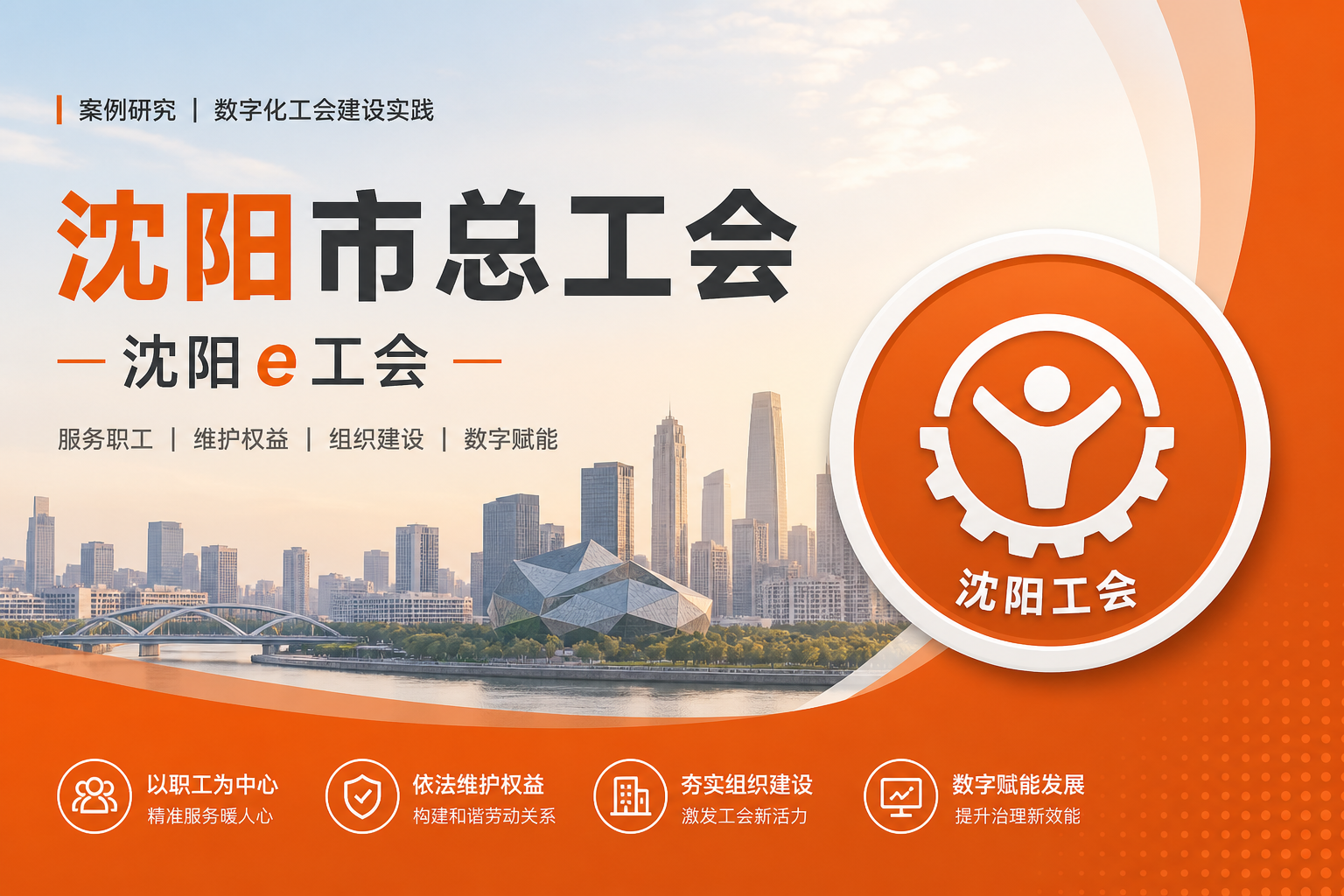沈阳市总工会「沈阳e工会」：从入会到普惠服务的一站式职工平台