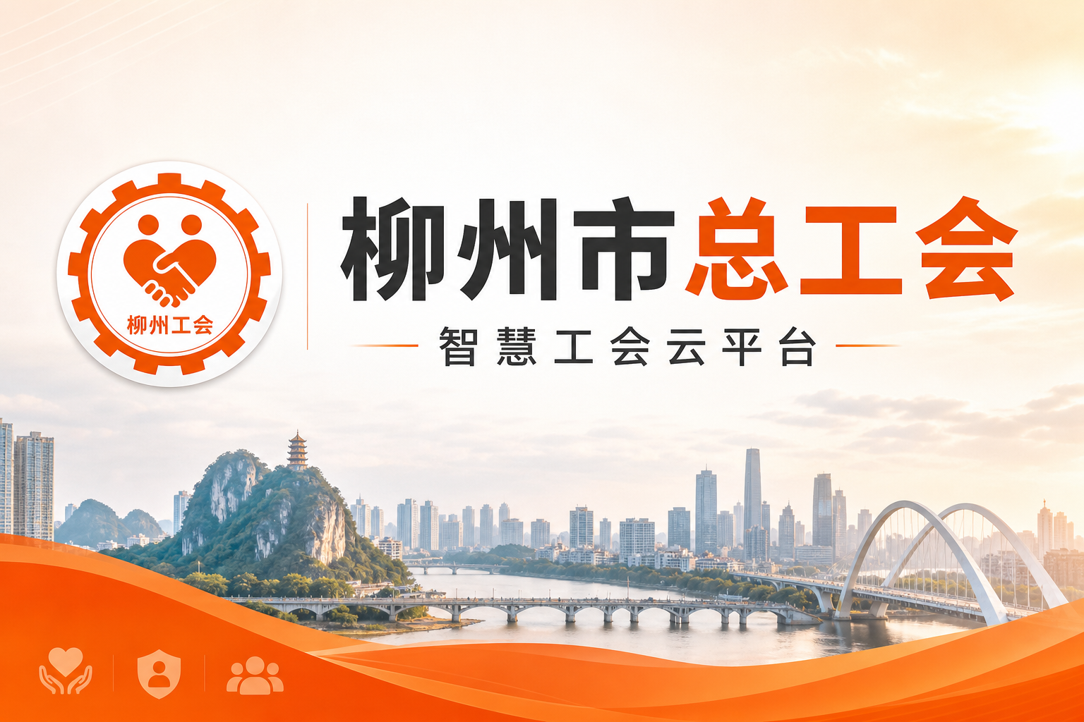 柳州市总工会「智慧工会」云平台：管理与服务一体的职工之家