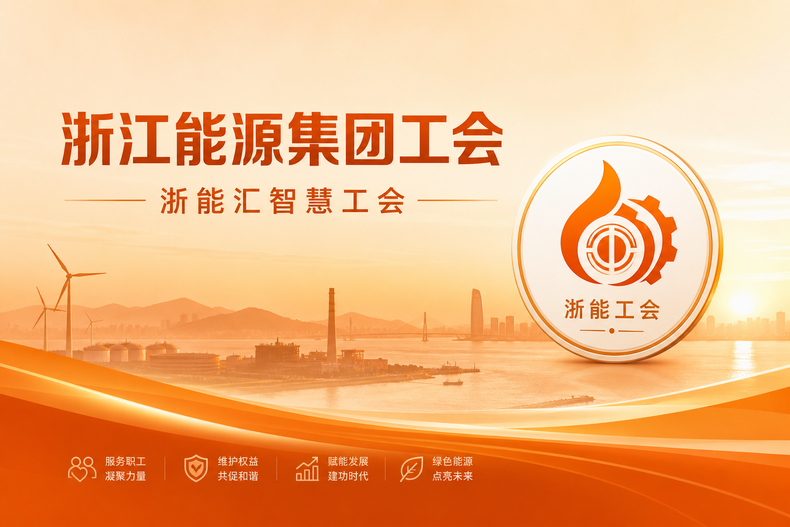浙能集团「浙能汇」智慧工会：集团多层级工会数字化重塑