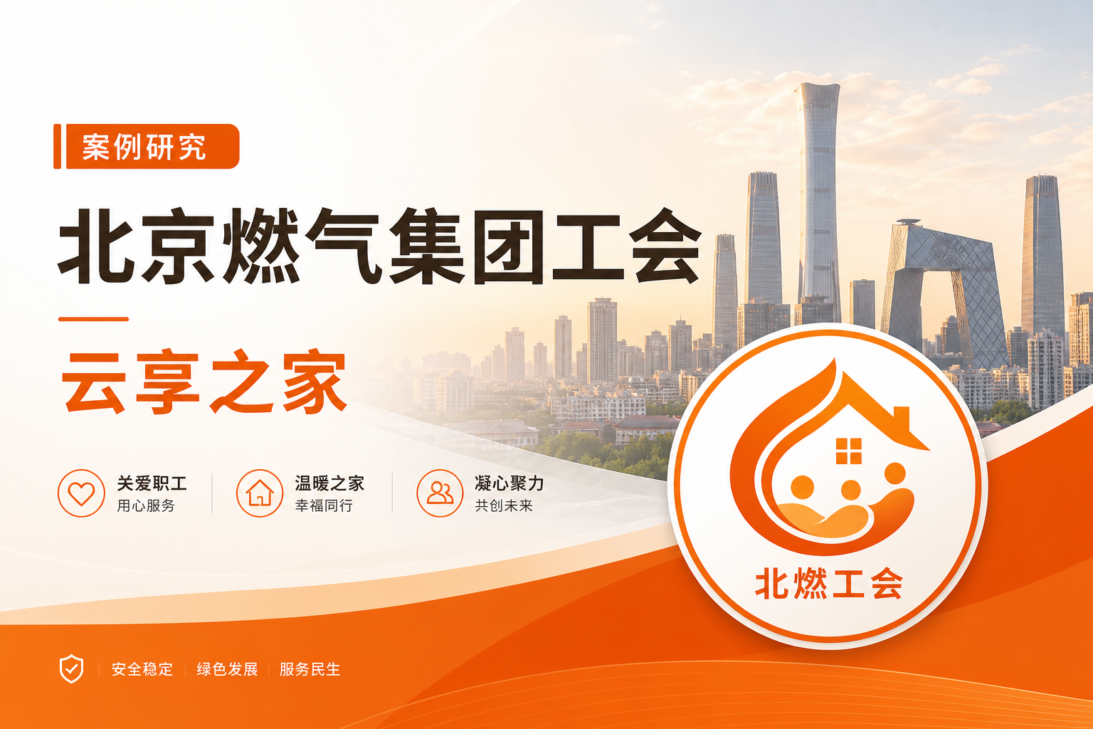 北京燃气「云享之家」：国企工会会员一站式服务平台