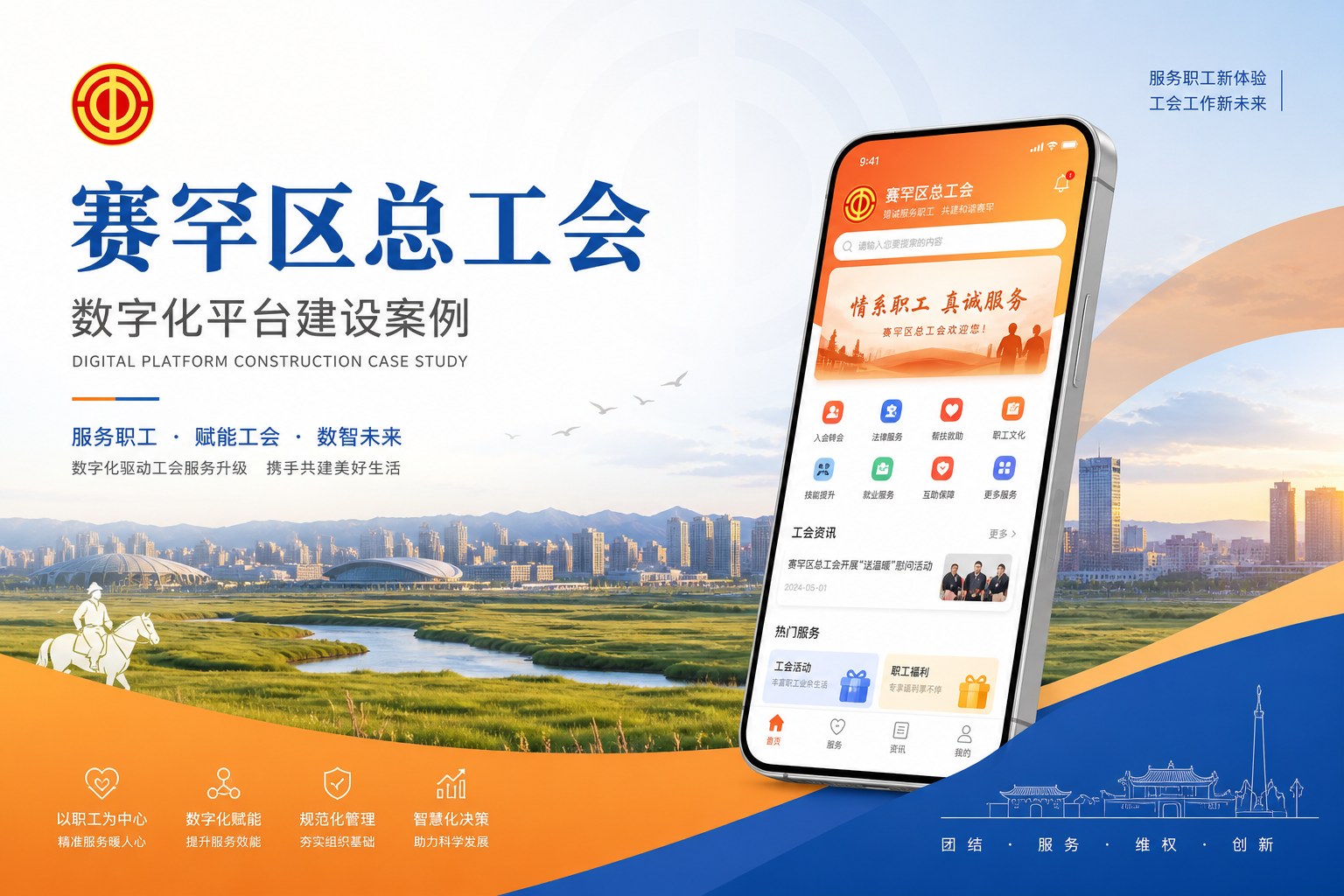 呼和浩特赛罕区总工会：区级工会服务大厅数字化升级
