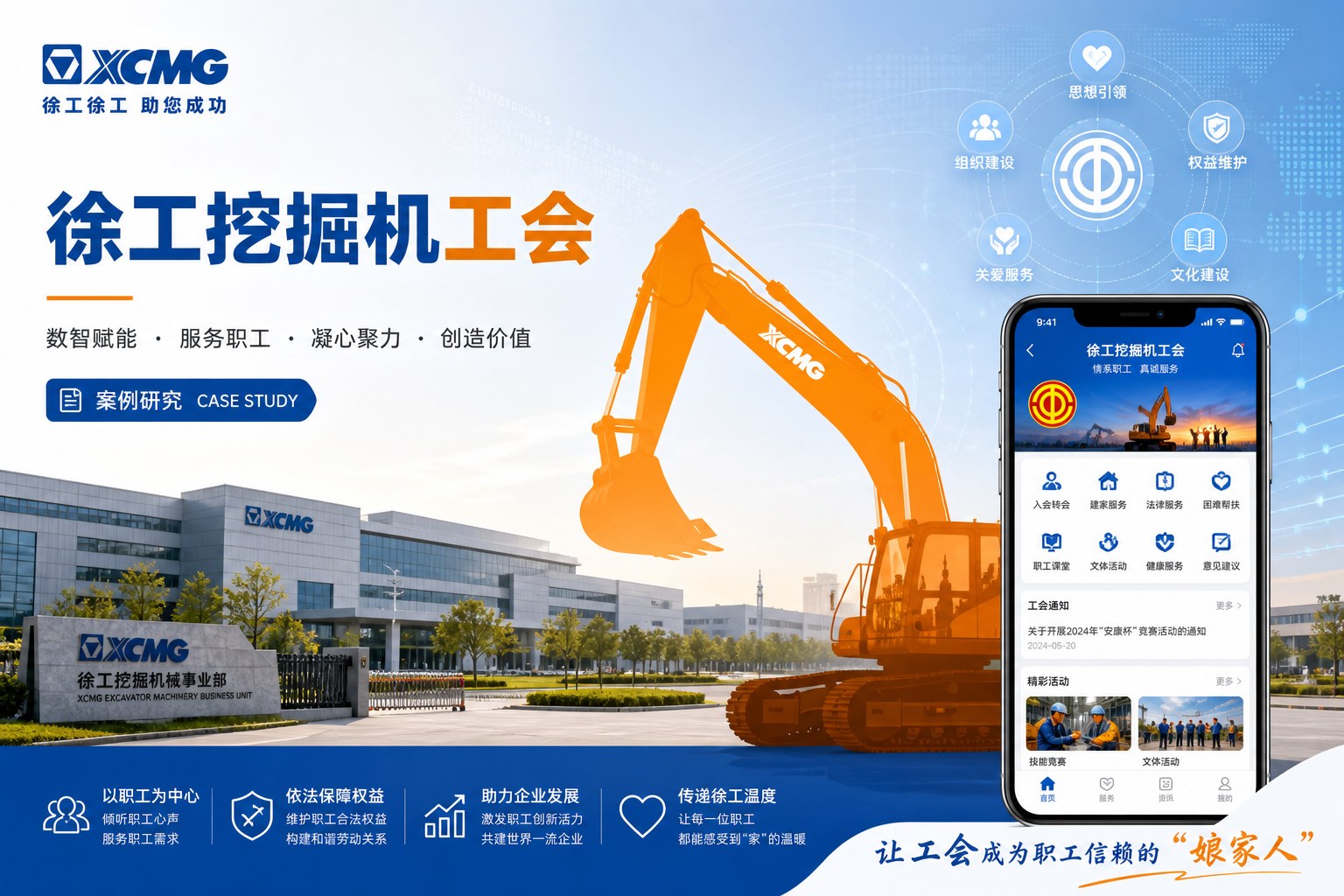 徐工挖掘机工会：装备制造企业职工服务数字化