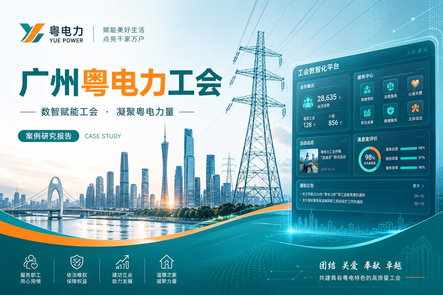广州粤电力工会：能源企业工会服务与学习一体化