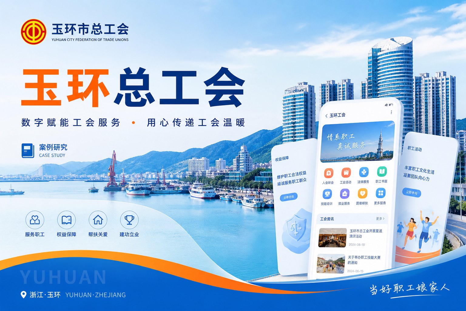 玉环总工会：县域中小企业职工服务数字化样本