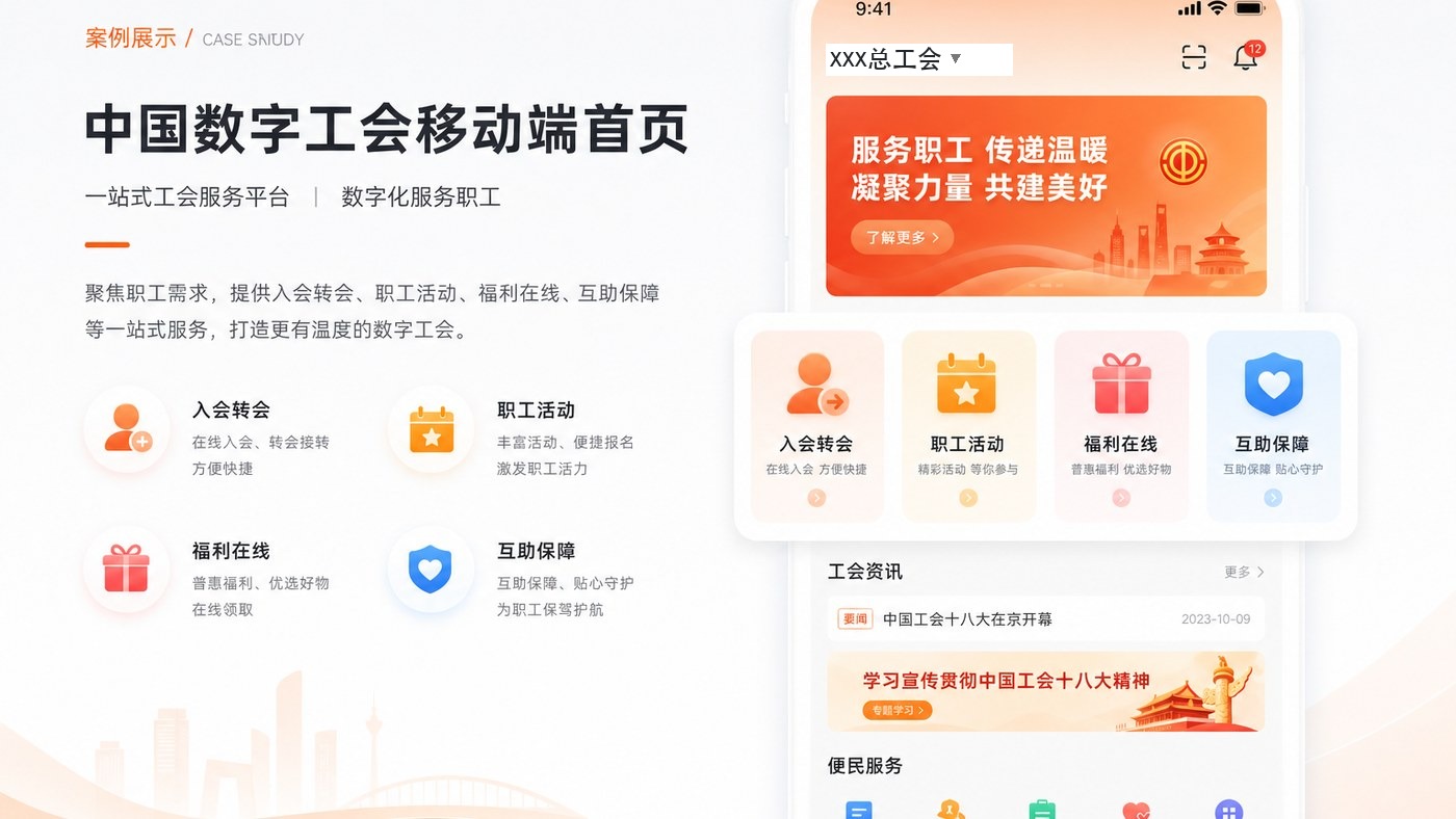 数字工会平台界面