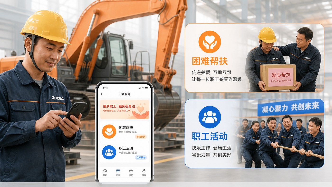 徐工挖掘机工会