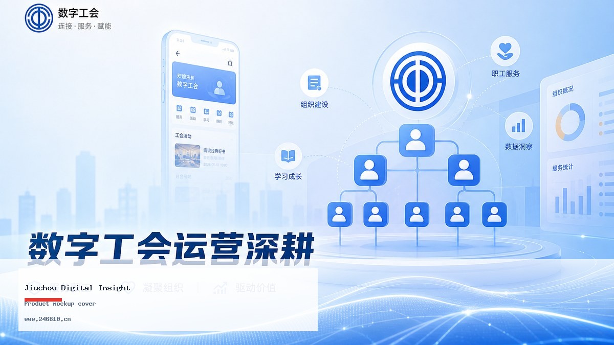 数字工会怎么建？先把这四步走稳