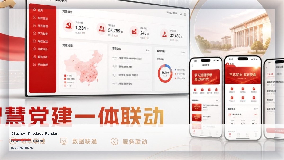 智慧党建一体化平台：数字技术赋能基层治理新路径