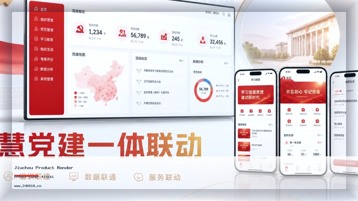智慧党建数字化建设：从“信息化”到“数智化”的跃迁