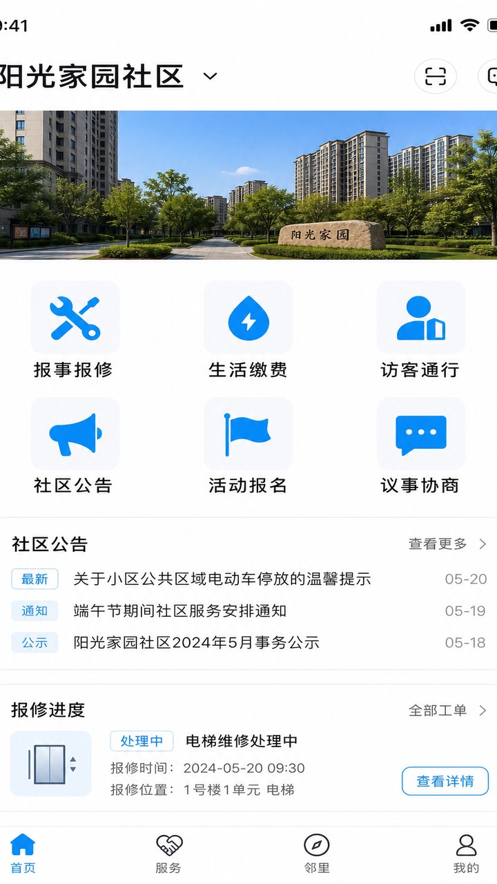 智慧社区居民端：报事报修与生活服务
