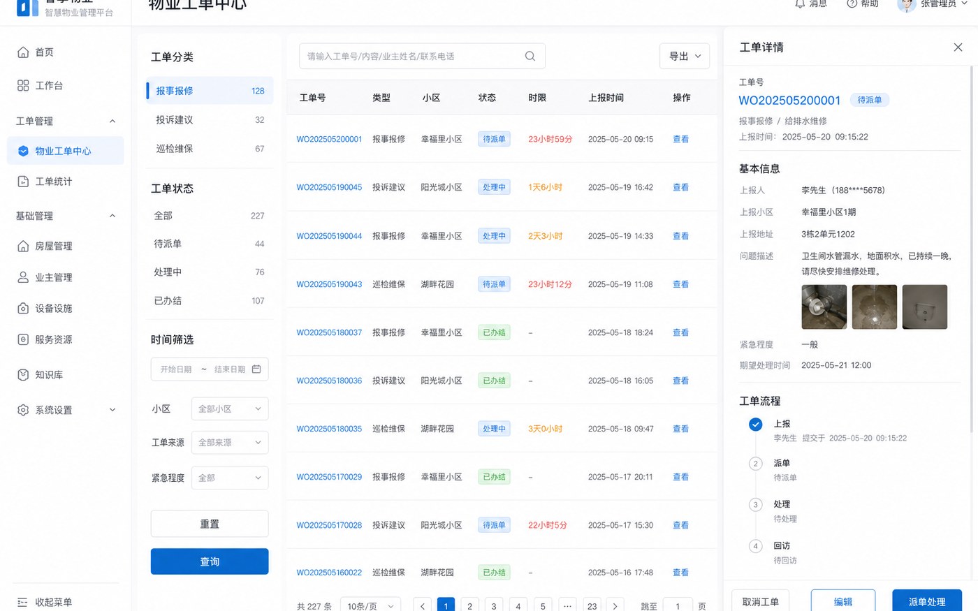 物业工单中心：派单处理与回访闭环