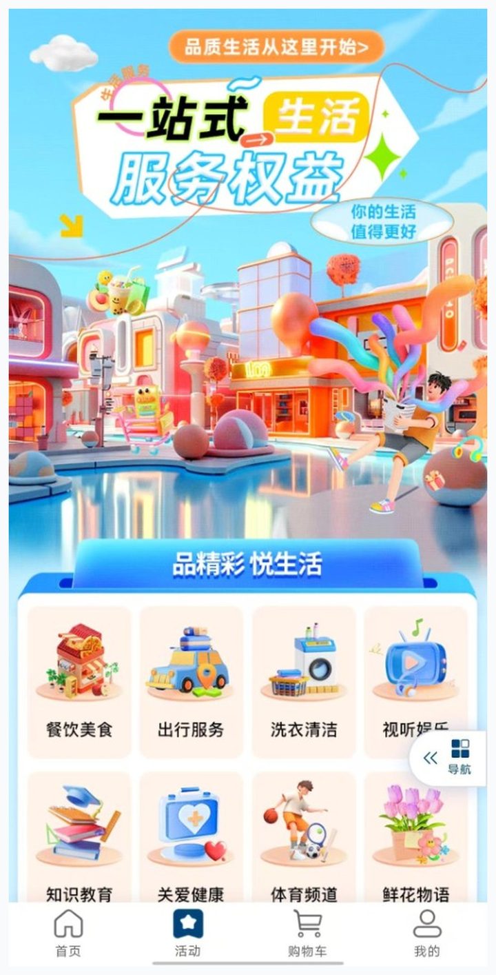 数字商城一站式生活服务权益界面