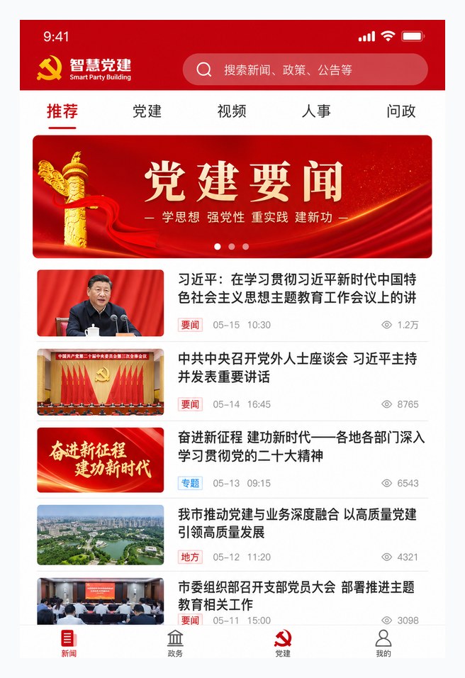 智慧党建移动端资讯与栏目界面