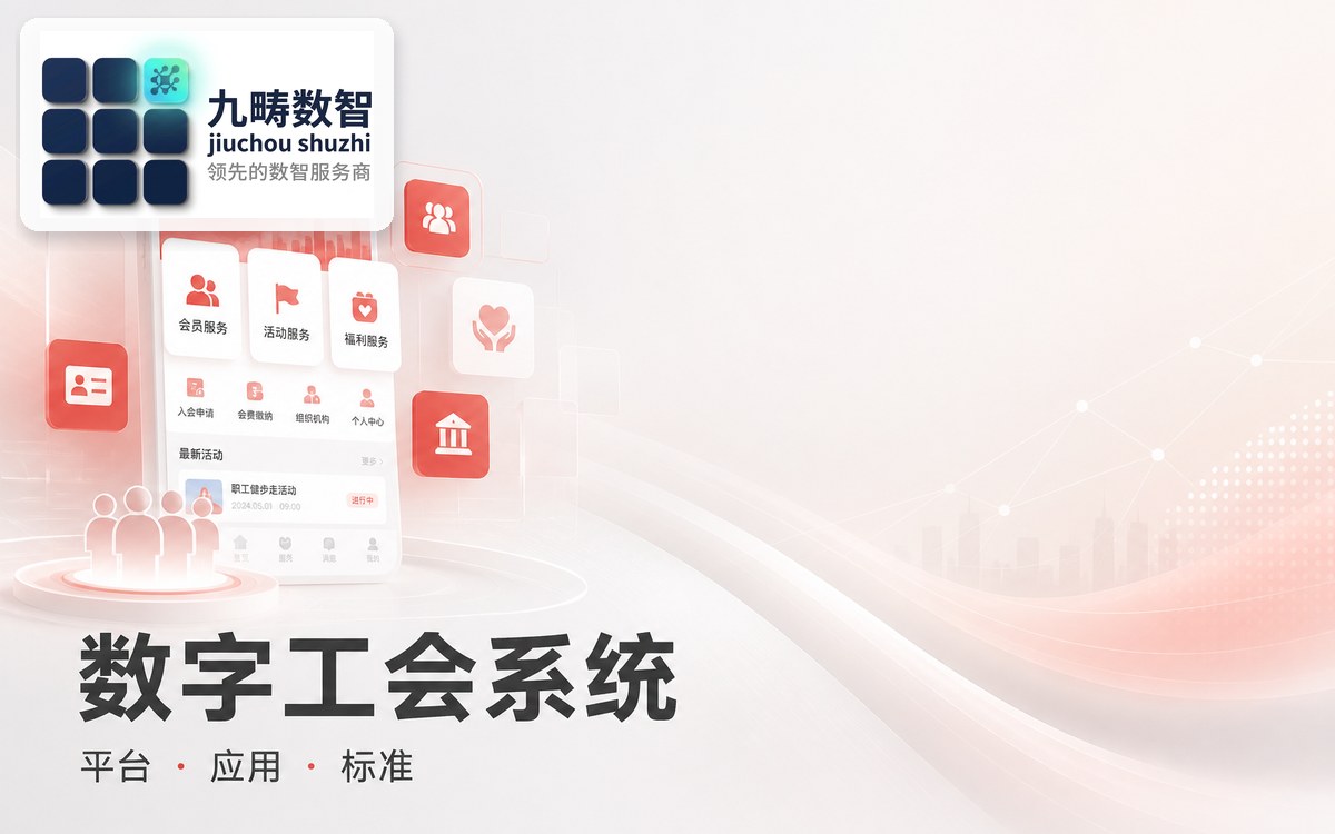 数字工会系统