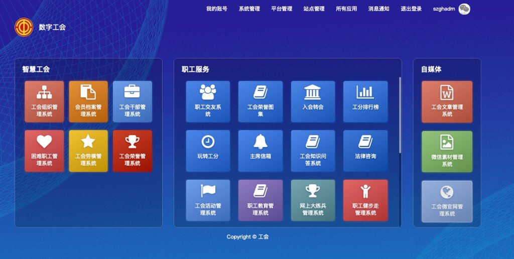 数字工会后台管理门户界面