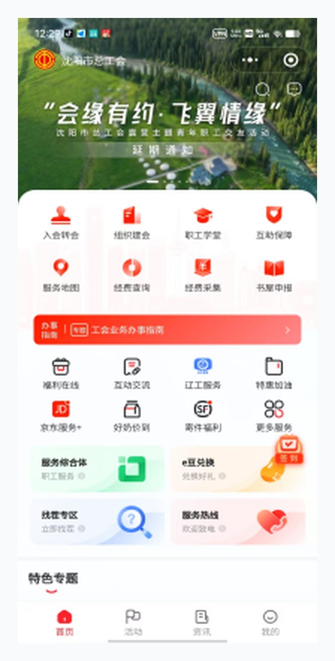 数字工会职工端首页界面